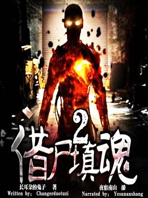 cover image of 借尸填魂 2 (Borrow a Corpse and Fill a Soul 2)